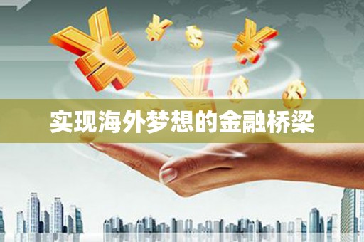 应县实现海外梦想的金融桥梁
