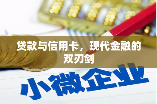 应县贷款与信用卡，现代金融的双刃剑