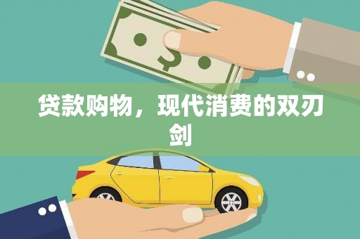 应县贷款购物，现代消费的双刃剑