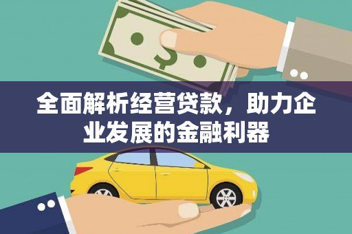 应县全面解析经营贷款，助力企业发展的金融利器