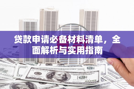 应县贷款申请必备材料清单，全面解析与实用指南