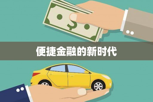 应县便捷金融的新时代
