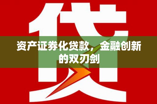 应县资产证券化贷款，金融创新的双刃剑