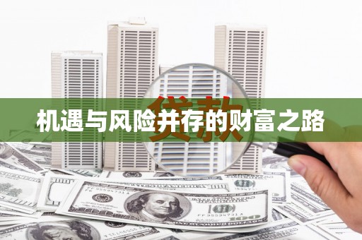 应县机遇与风险并存的财富之路