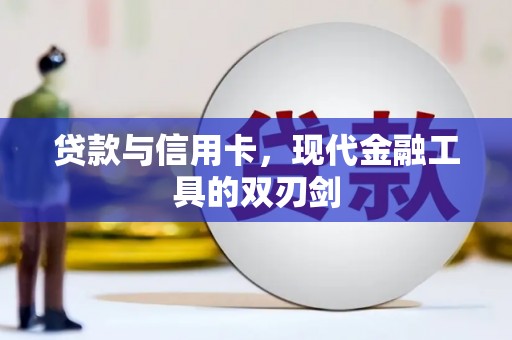 应县贷款与信用卡，现代金融工具的双刃剑