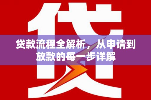 应县贷款流程全解析，从申请到放款的每一步详解