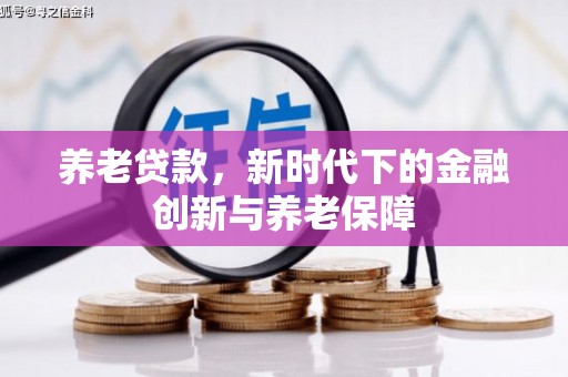 应县养老贷款，新时代下的金融创新与养老保障