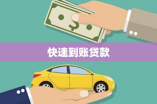 应县快速到账贷款