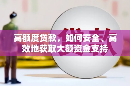 应县高额度贷款，如何安全、高效地获取大额资金支持
