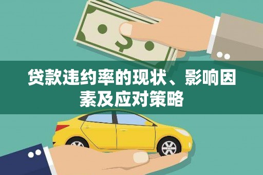 应县贷款违约率的现状、影响因素及应对策略