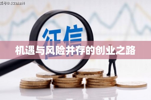 应县机遇与风险并存的创业之路