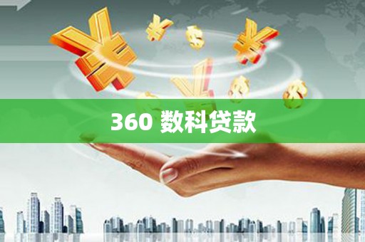 应县360 数科贷款