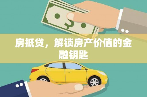 应县房抵贷，解锁房产价值的金融钥匙