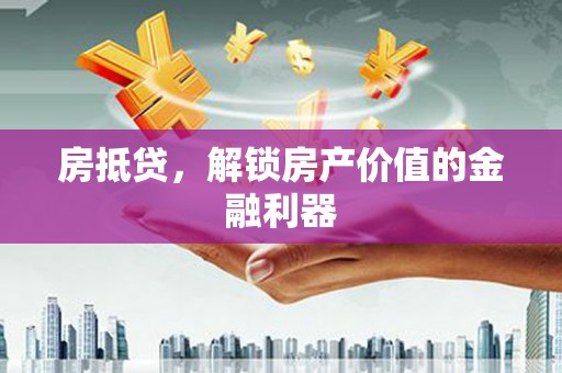 应县房抵贷，解锁房产价值的金融利器