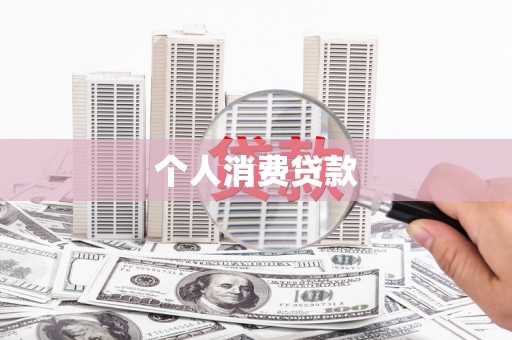 应县个人消费贷款