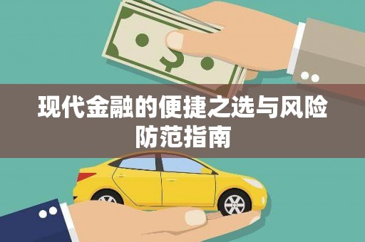 应县现代金融的便捷之选与风险防范指南