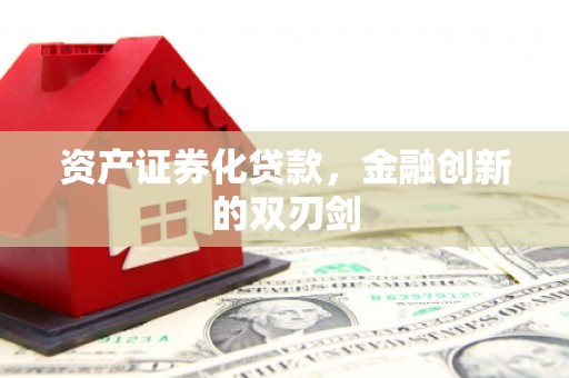 应县资产证券化贷款，金融创新的双刃剑