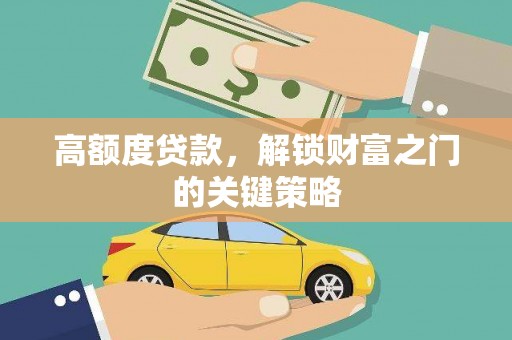 应县高额度贷款，解锁财富之门的关键策略