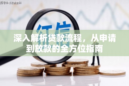应县深入解析贷款流程，从申请到放款的全方位指南