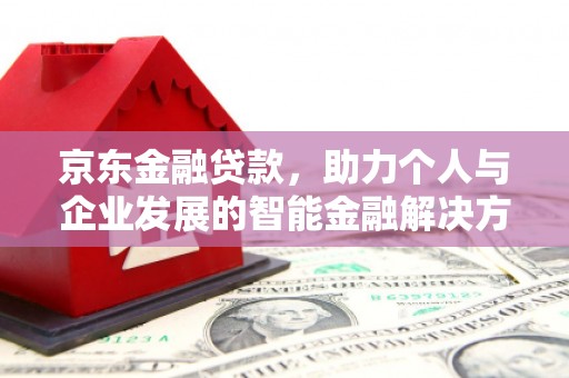 应县京东金融贷款，助力个人与企业发展的智能金融解决方案