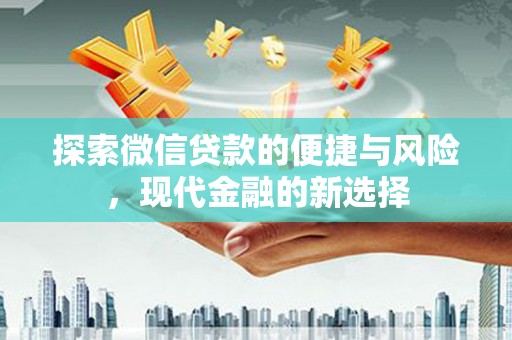 应县探索微信贷款的便捷与风险，现代金融的新选择