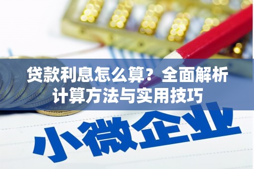 应县贷款利息怎么算？全面解析计算方法与实用技巧
