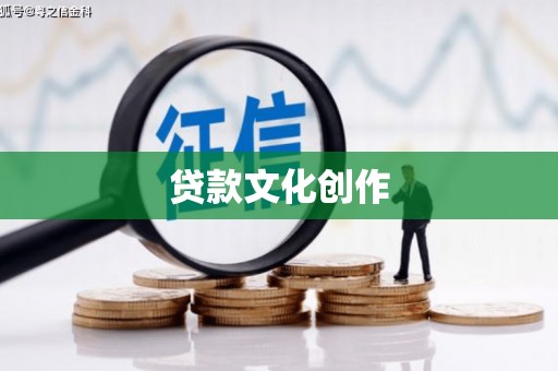 应县贷款文化创作