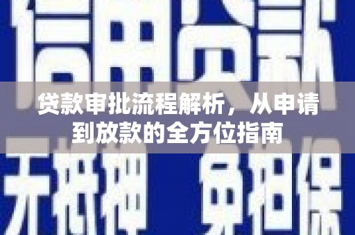 应县贷款审批流程解析，从申请到放款的全方位指南