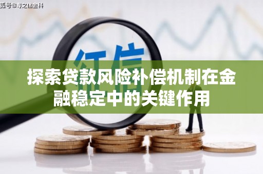 应县探索贷款风险补偿机制在金融稳定中的关键作用