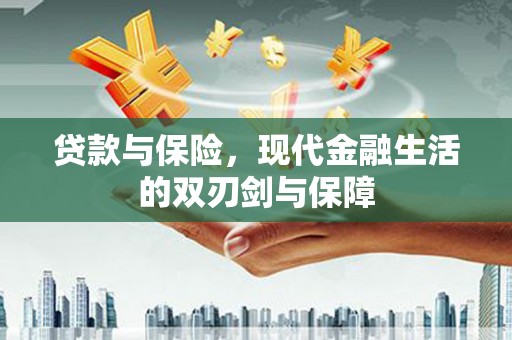 应县贷款与保险，现代金融生活的双刃剑与保障