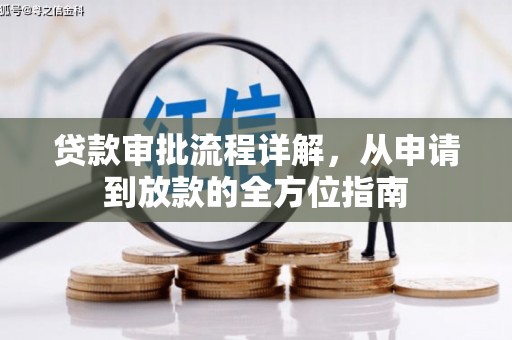 应县贷款审批流程详解，从申请到放款的全方位指南