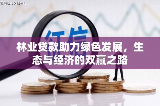 应县林业贷款助力绿色发展，生态与经济的双赢之路