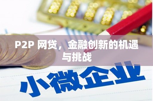 应县P2P 网贷，金融创新的机遇与挑战