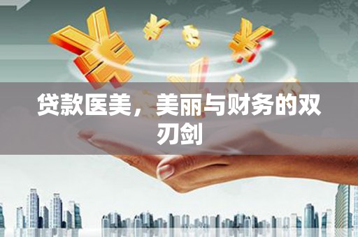 应县贷款医美，美丽与财务的双刃剑