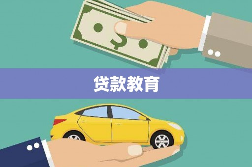 应县贷款教育