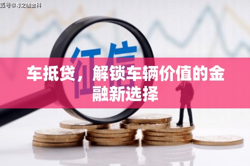 应县车抵贷，解锁车辆价值的金融新选择