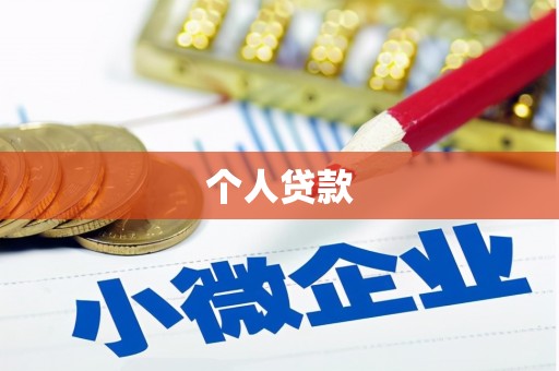应县个人贷款