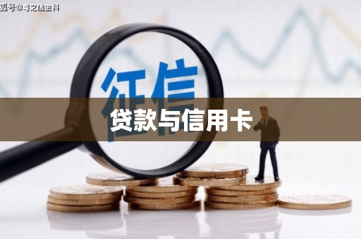 应县贷款与信用卡