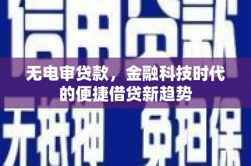 应县无电审贷款，金融科技时代的便捷借贷新趋势