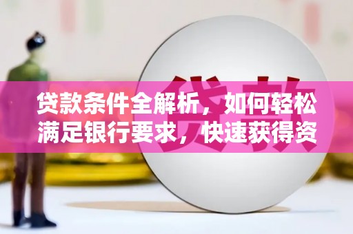 应县贷款条件全解析，如何轻松满足银行要求，快速获得资金支持