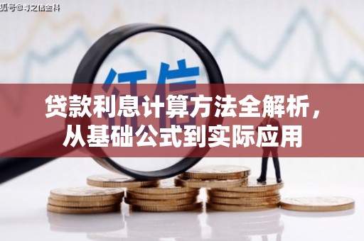 应县贷款利息计算方法全解析，从基础公式到实际应用