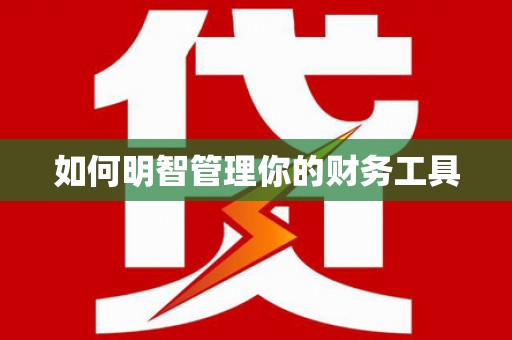 应县如何明智管理你的财务工具