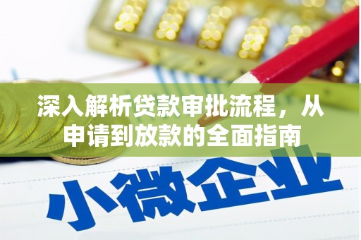 应县深入解析贷款审批流程，从申请到放款的全面指南