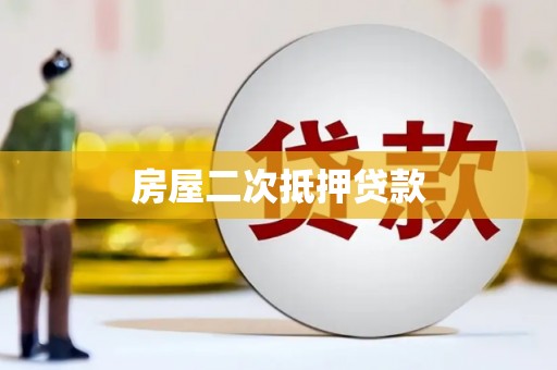 应县房屋二次抵押贷款