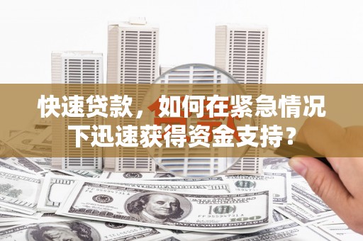 应县快速贷款，如何在紧急情况下迅速获得资金支持？