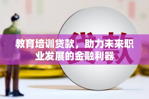 应县教育培训贷款，助力未来职业发展的金融利器