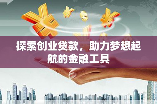 应县探索创业贷款，助力梦想起航的金融工具