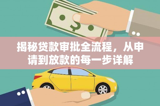 应县揭秘贷款审批全流程，从申请到放款的每一步详解
