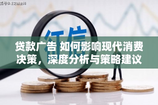 应县贷款广告 如何影响现代消费决策，深度分析与策略建议