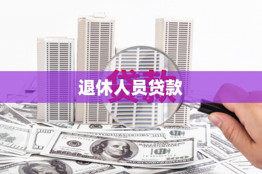 应县退休人员贷款